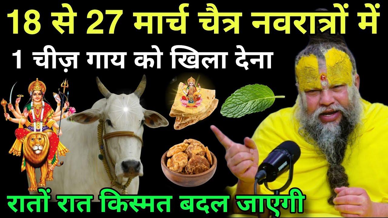 18 से 27 मार्च😱चैत्र नवरात्रों में यह 1 चीज गाय को खिला देना, रातों-रात किस्मत चमक जाएगी#premanandji