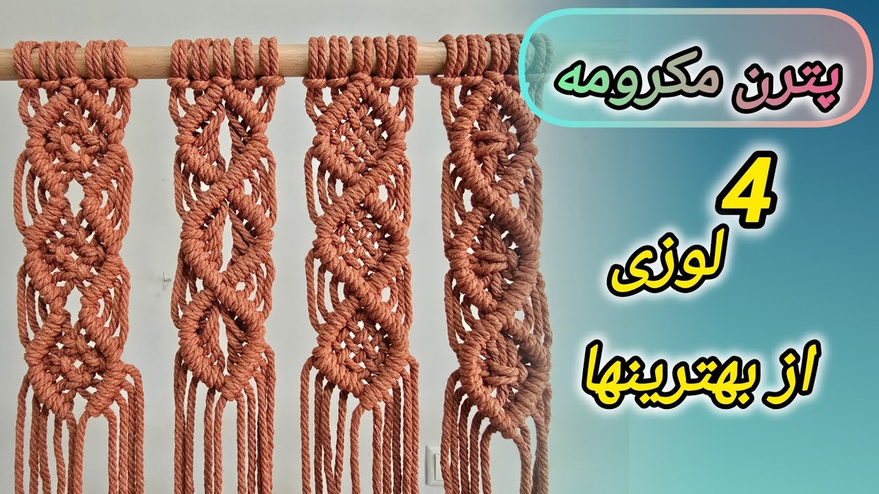 آموزش 4 پترن لوزی مکرومه از پرکاربردترینها🧶🎥