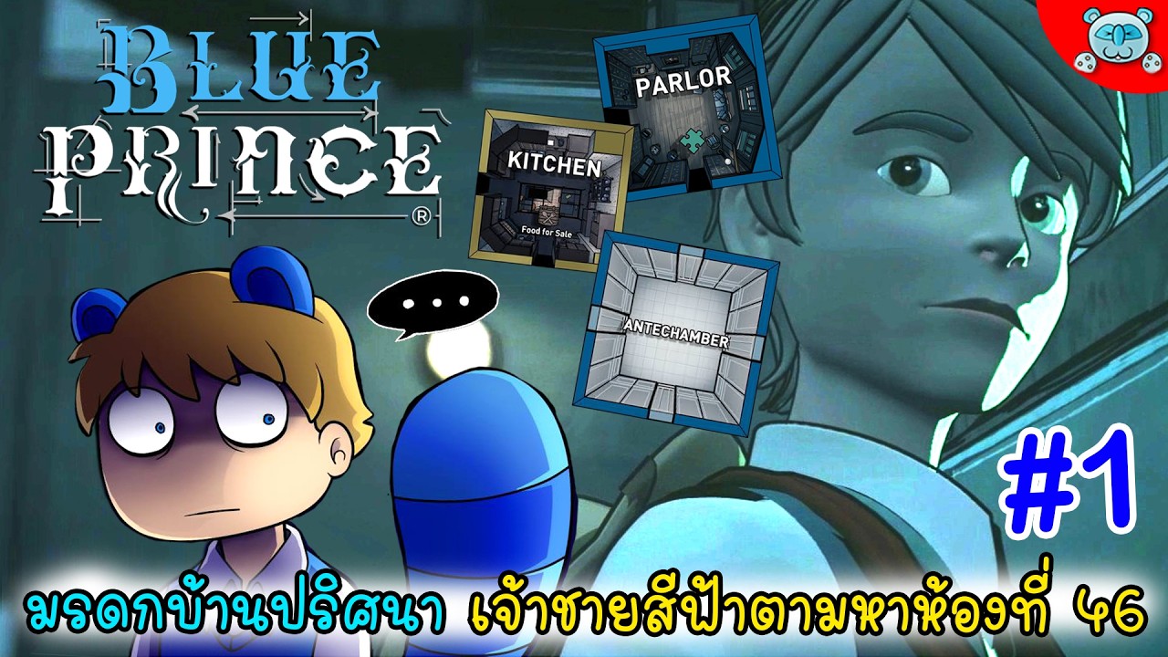 มรดกคฤหาสน์ซ่อนกล ตามห้องลับที่ 46 !? Blue Prince # 1
