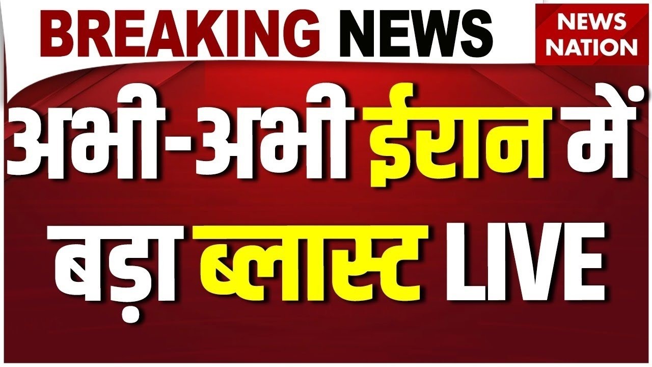 Iran America War Live: Tehran में जोरदार धमाका, कांप गए Khamenei | Iran Missile Attack | Trump