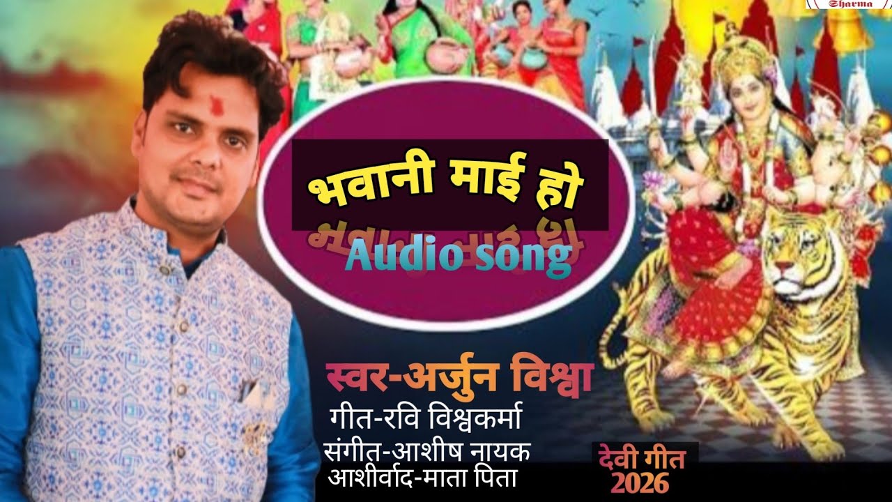 Chaitra Navratri Song 2026 !Arjun Vishwa Devi Geet !भवानी माई  हो 