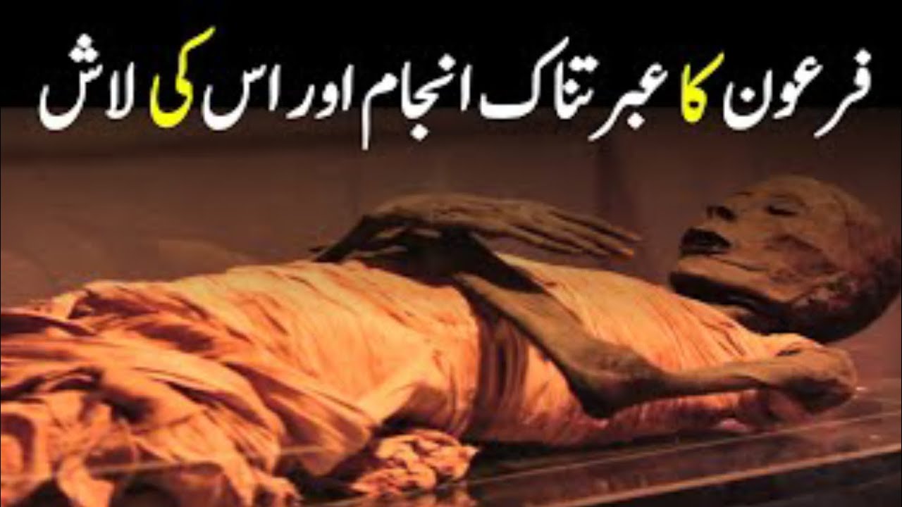 فرعون کا عبرت ناک انجام اور دریائے نیل کا حیرت انگیز واقعہ 