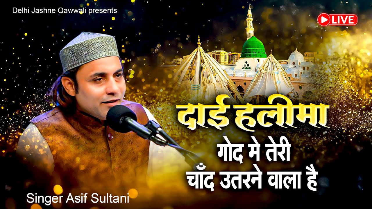 12 रबी उल अवल का खूबसूरत कलाम ! दाई हलीमा गोद में तेरी चाँद उतरने वाला है |Asif Sultani Qawwali 2025