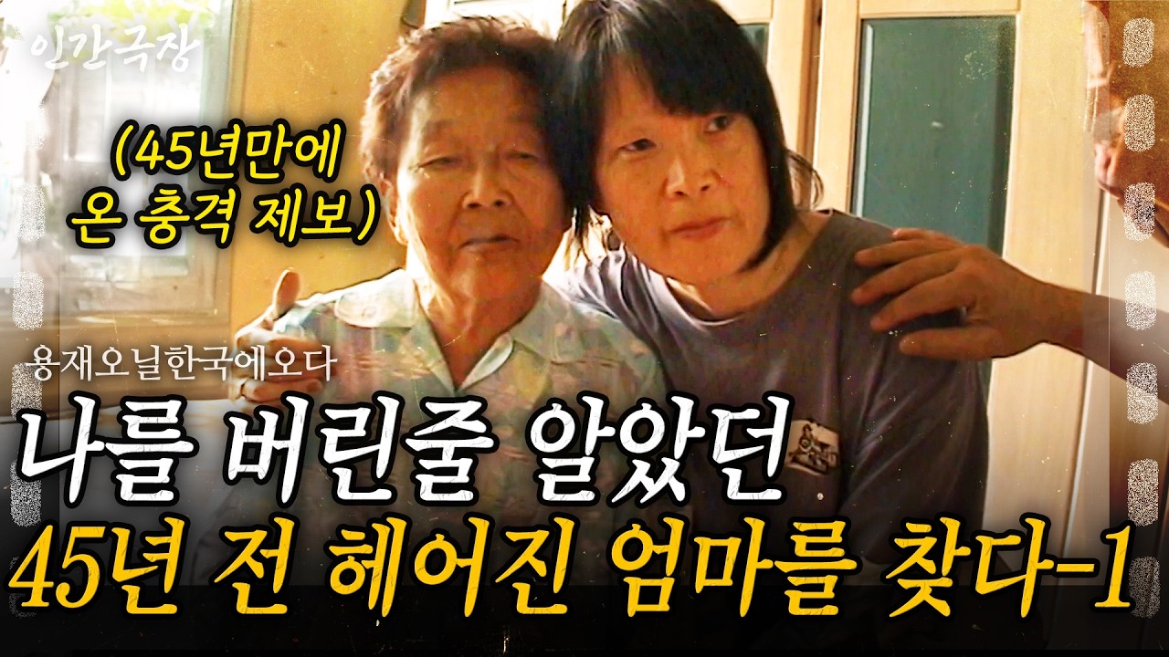 1부🎬 45년 전 엄마랑 헤어진 후 처음으로 온 충격 제보. 첫 부모님 소식에 한국으로 달려가는데.. [인간극장] 용재오닐한국에오다 | KBS 2004.09.06