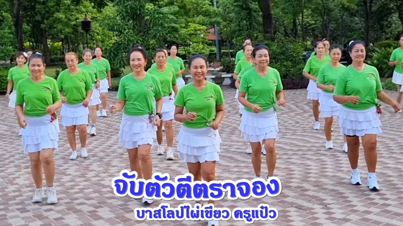 จับตัวตีตราจอง : ต้อม เรนโบว์ / ออกแบบท่าเต้นโดย ครูแป๋ว บาสโลปไผ่เขียว