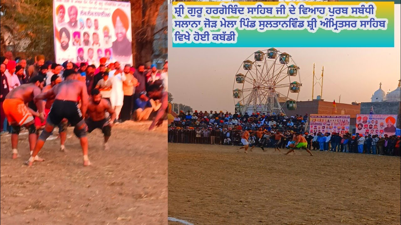 ਸ਼੍ਰੀ ਗੁਰੂ ਹਰਗੋਬਿੰਦ ਸਾਹਿਬ ਜੀ ਦੇ ਵਿਆਹ ਪੁਰਬ ਜੋੜ ਮੇਲਾ ਪਿੰਡ ਸੁਲਤਾਨਵਿੰਡ ਅੰਮ੍ਰਿਤਸਰ ਸਾਹਿਬ ਵਿਖੇ ਕਬੱਡੀ ਮੇਲਾ  