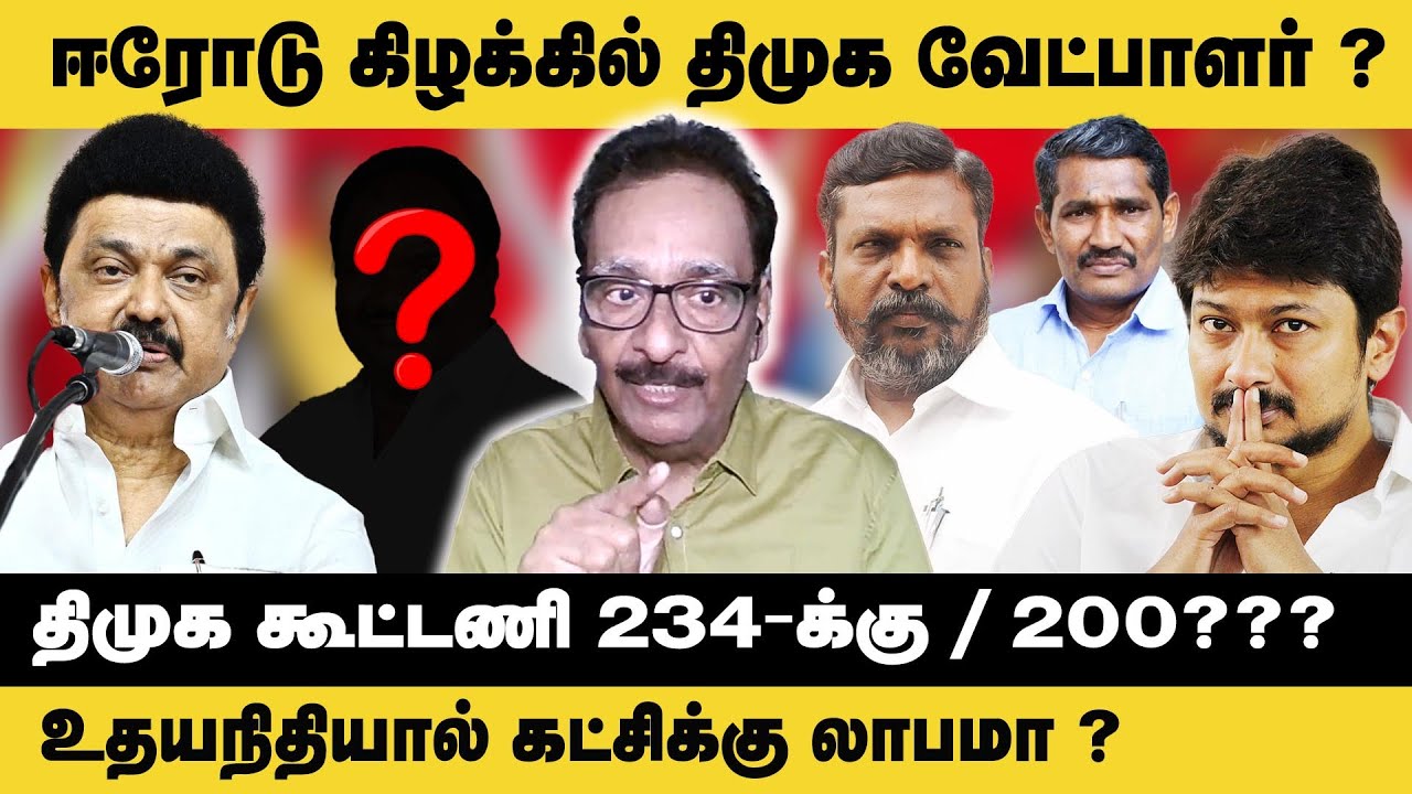 திமுக கூட்டணி 234-க்கு / 200 ? ஈரோடு கிழக்கில் திமுக வேட்பாளர் ? Tharasu Shyam | Erode By Election