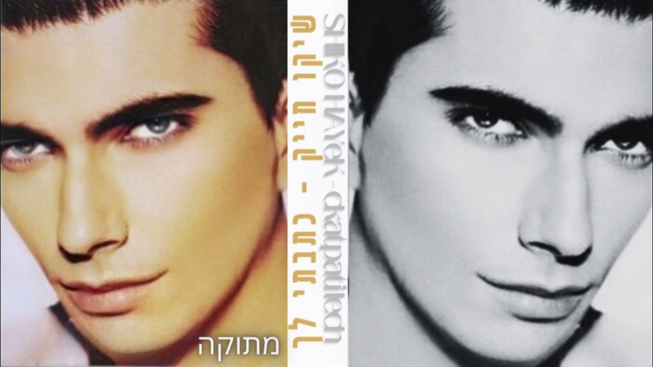 שיקו חייק מתוקה גרסת אולפן