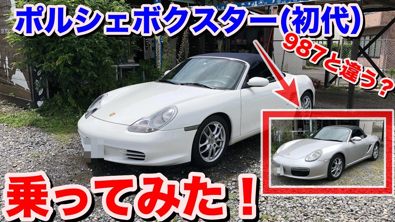 [986と987][初代と２代目]ポルシェボクスター初代986型試乗動画　porsche boxter test drive