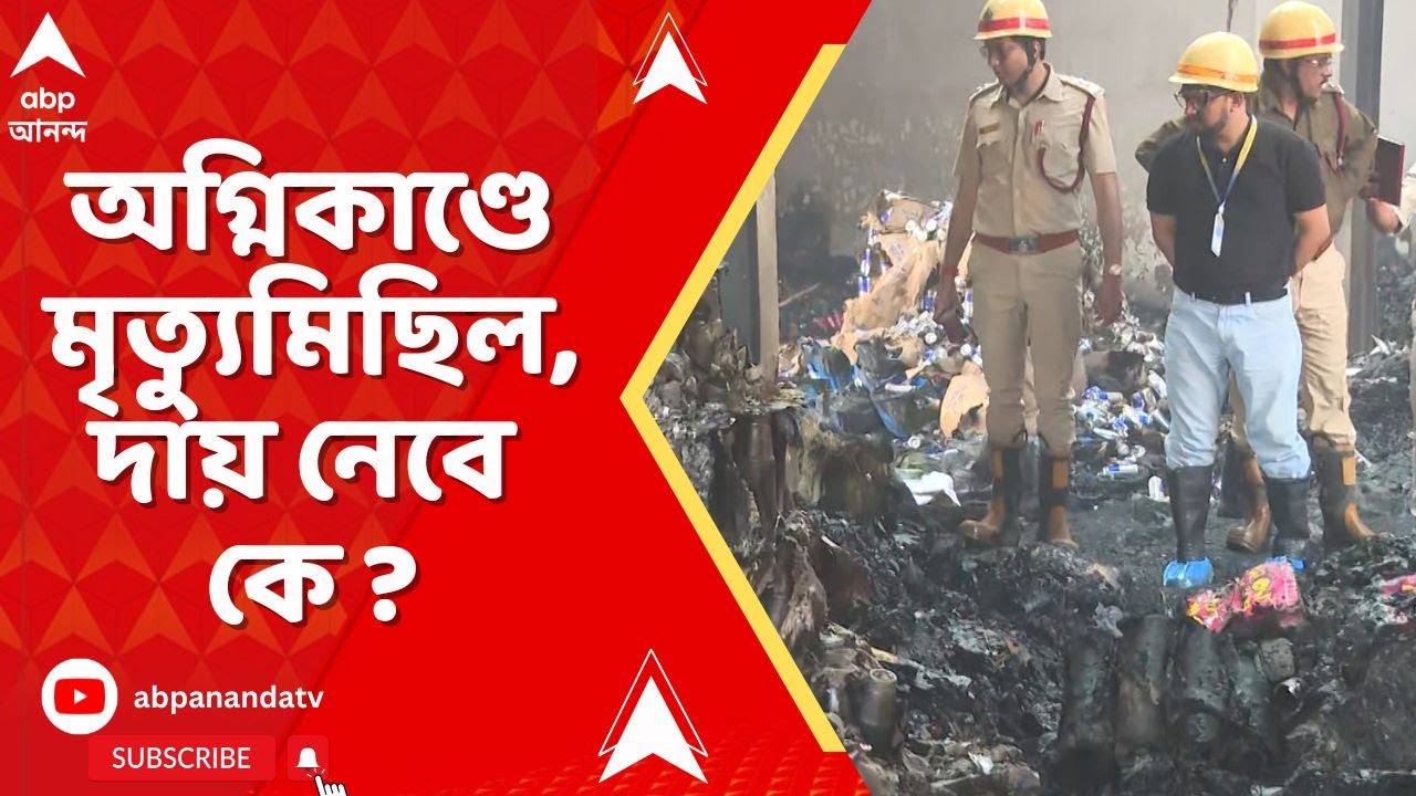 Anandapur Fire News : আনন্দপুর জোড়া গোডাউনে অগ্নিকাণ্ডে মৃত্যুমিছিল। দায় নেবে কে ?