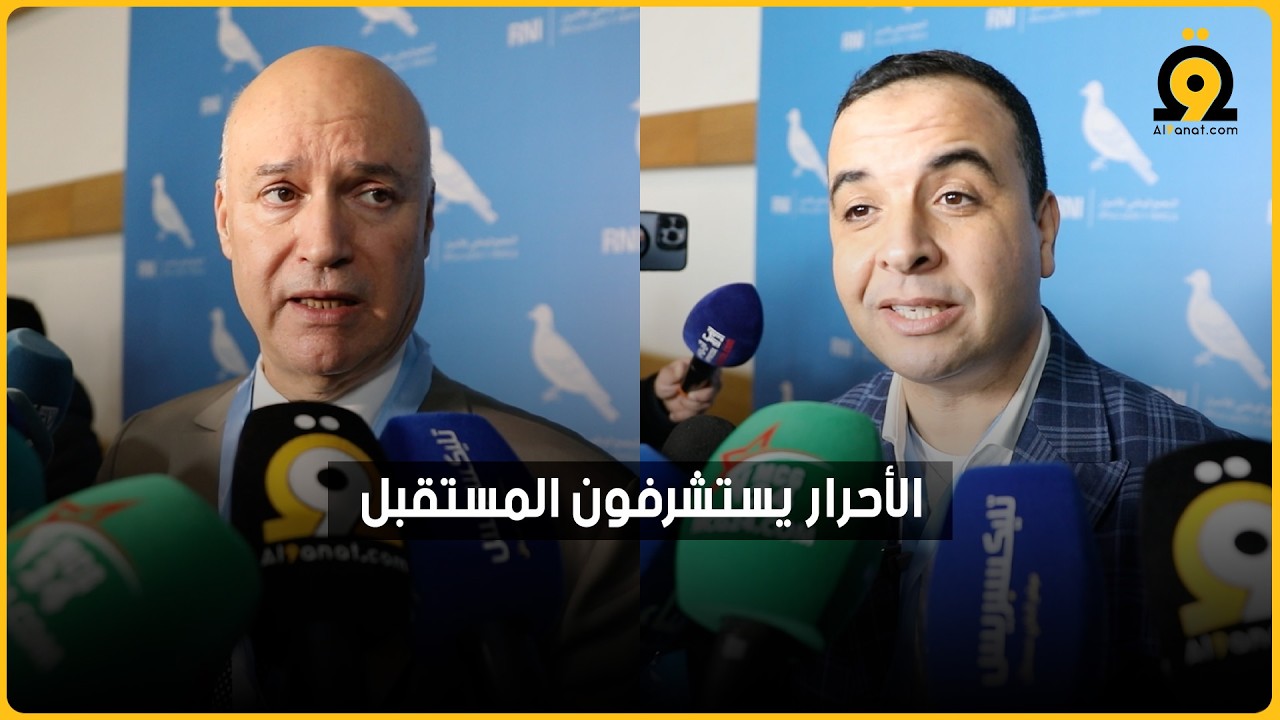 شاهد | ماذا قالت قيادات الأحرار عن مستقبل الحزب قبيل انتخاب خلف لأخنوش؟