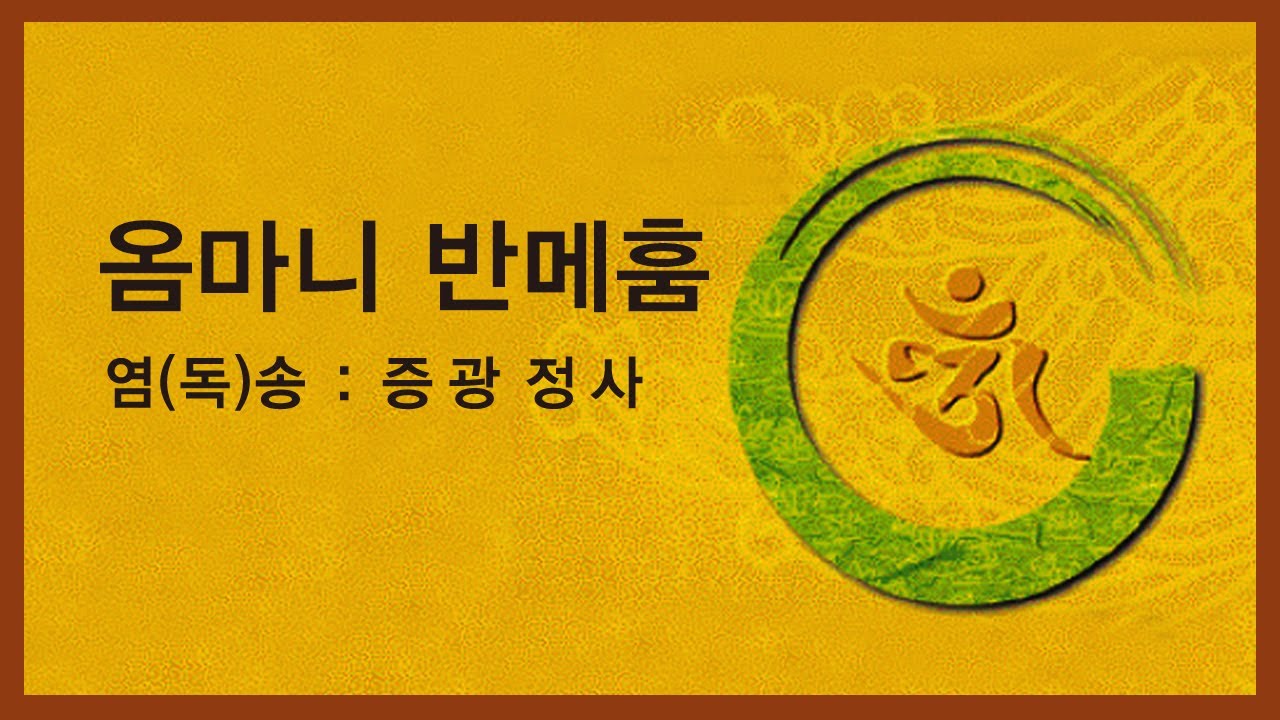 증광정사 독송 - 옴 마니 반메 훔