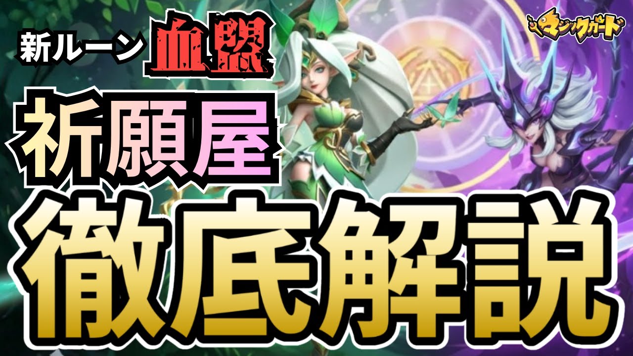 [永久保存版]「祈願屋&ルーン徹底解説」定期イベント第10講 #マジックカード  #超能世界 #heroclash