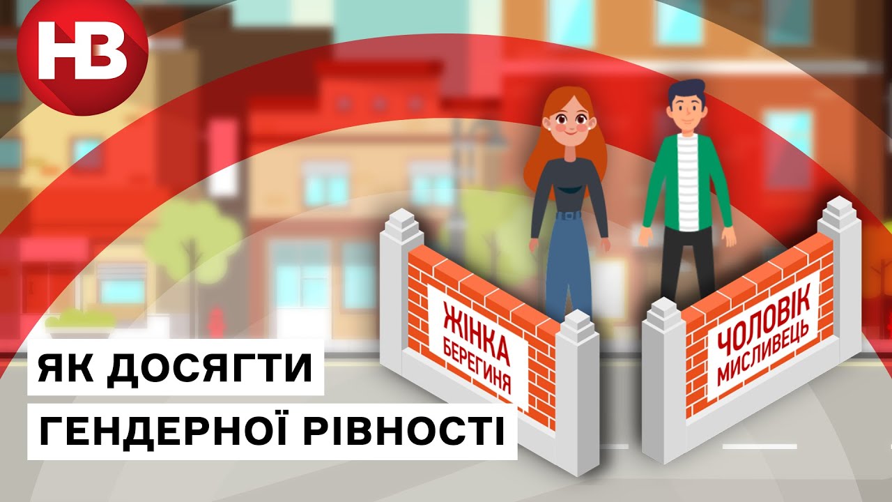 Гендерное равенство: что это такое и как достичь его в Украине