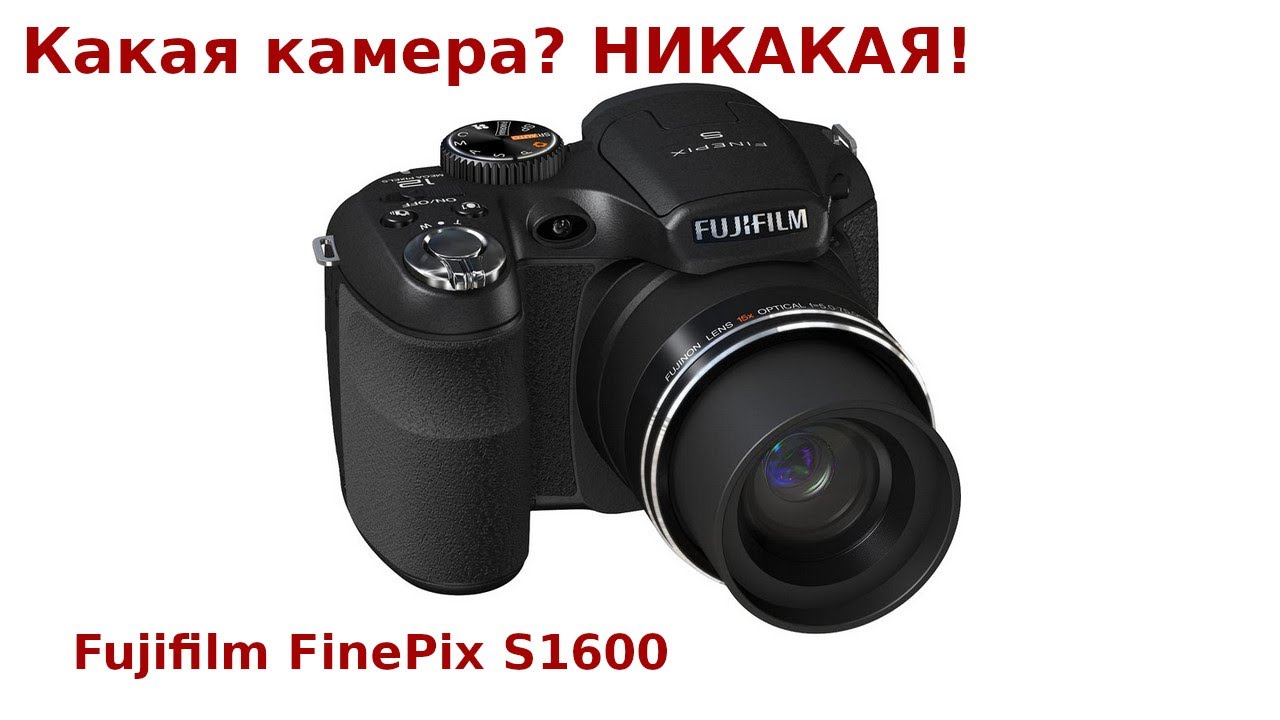 Как бы не мыльница, но всё-же мыльница(FujiFilm S1600)