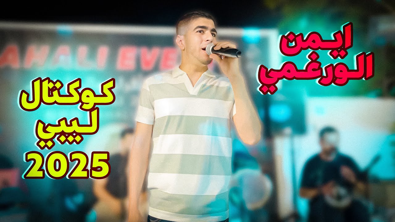 كوكتال🔥 الفنان ايمن الورغمي 2025