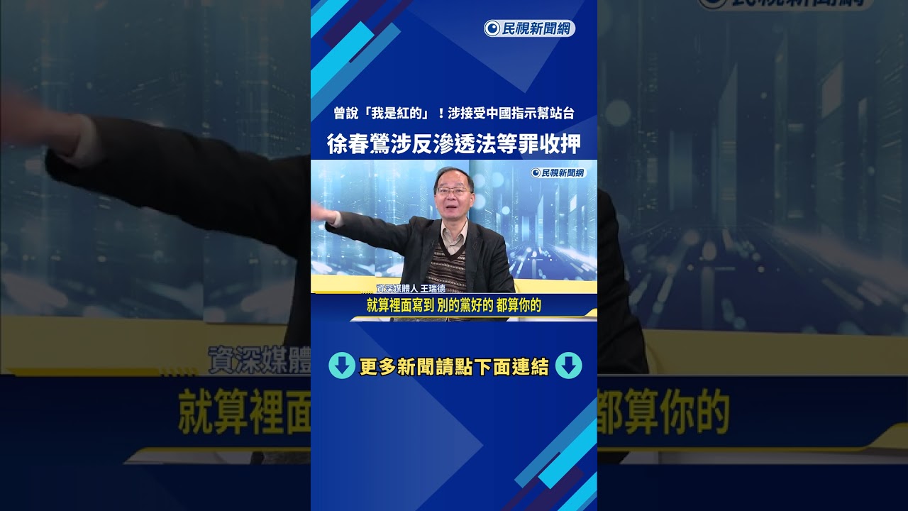 聽命中國! 助選柯文哲.黃珊珊 中配徐春鶯