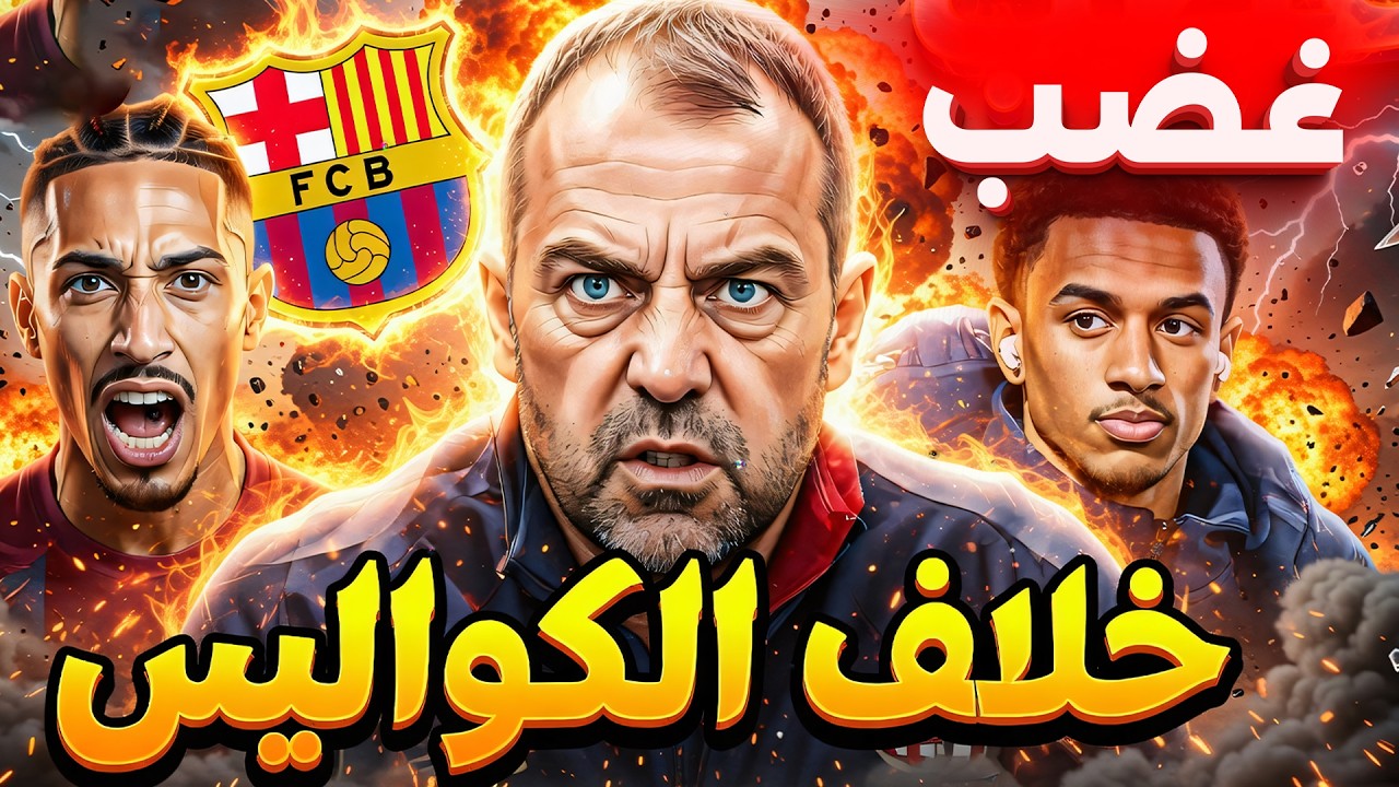 عاجل: خطة فليك الانتحارية لمواجهة جحيم نيوكاسل!  لغز تمديد نيغريرا: هل هي مسرحية لإيقاف زحف الكتلان؟