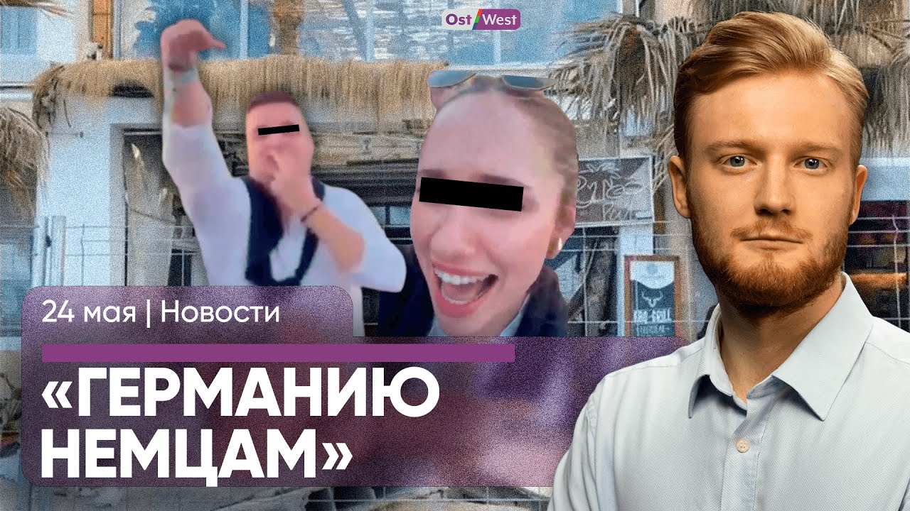 «Германию немцам»: скандал на Зюльте / В немецких школах будут учить украинский / РФ двигает границу