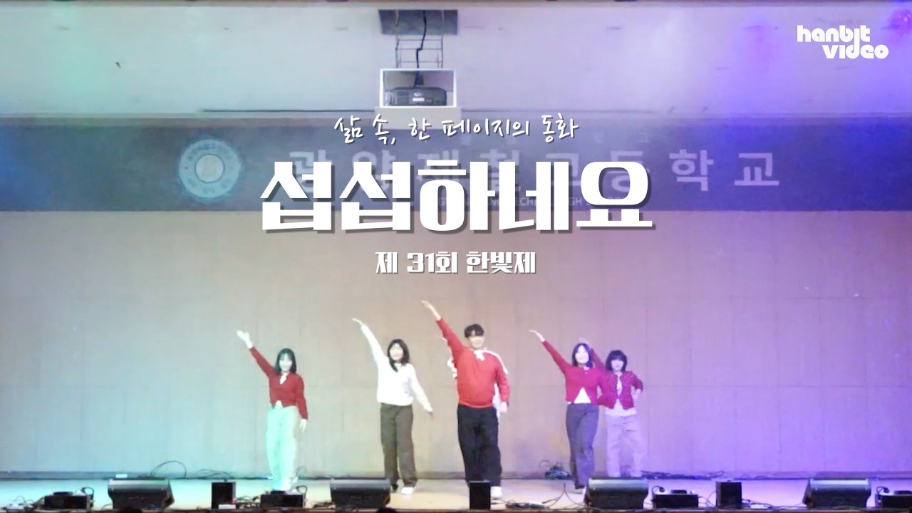 제 31회 한빛제 '삶 속, 한 페이지의 동화' 특별스테이지 섭섭하네요