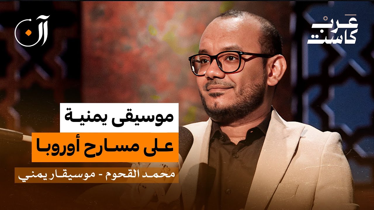 قصة اليمني الذي أبهر مسارح أوروبا | الموسيقار اليمني محمد القحوم في بودكاست آن