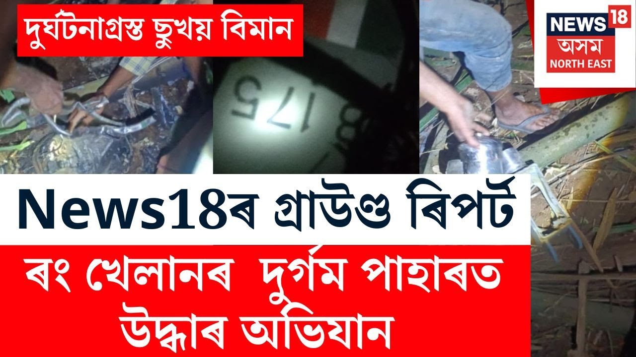 Karbi Anglongৰ ৰংখেলানত নিশাৰে পৰা উদ্ধাৰ অভিযান অব্যাহত
