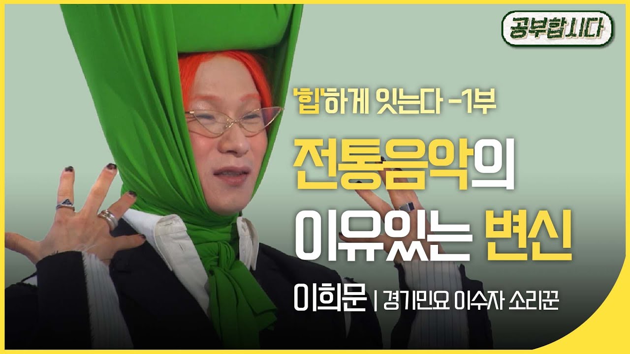 공부합시다📖 '힙'하게 잇는다! 전통음악의 이유있는 변신 - 1부 (이희문 경기민요 이수자 소리꾼) |  이슈 픽 쌤과 함께 | 재미 PICK | KBS 20220130