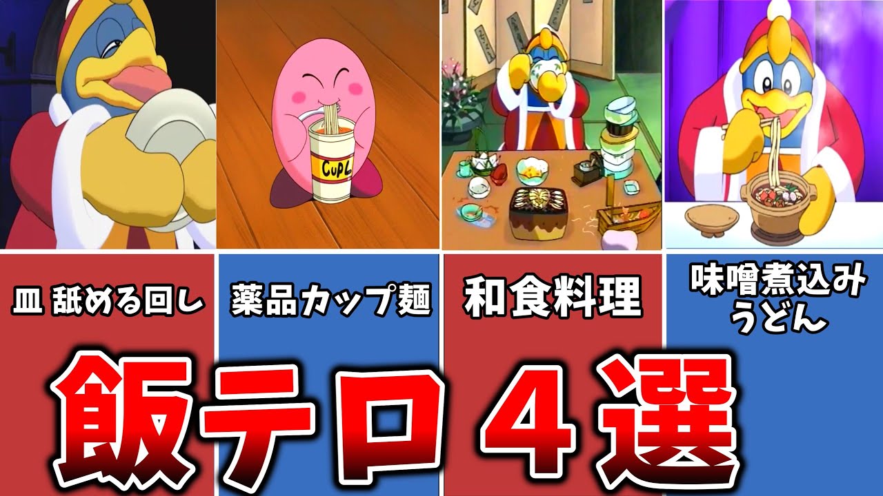 【アニメカービィ】飯テロ４選【ゆっくり解説】