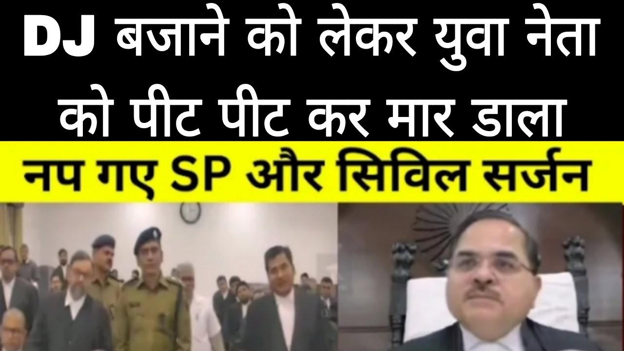 DJ बजाने को लेकर युवा नेता को पीट पीट कर मार डाला || नप गए SP और सिविल सर्जन @CourtOfIndian24
