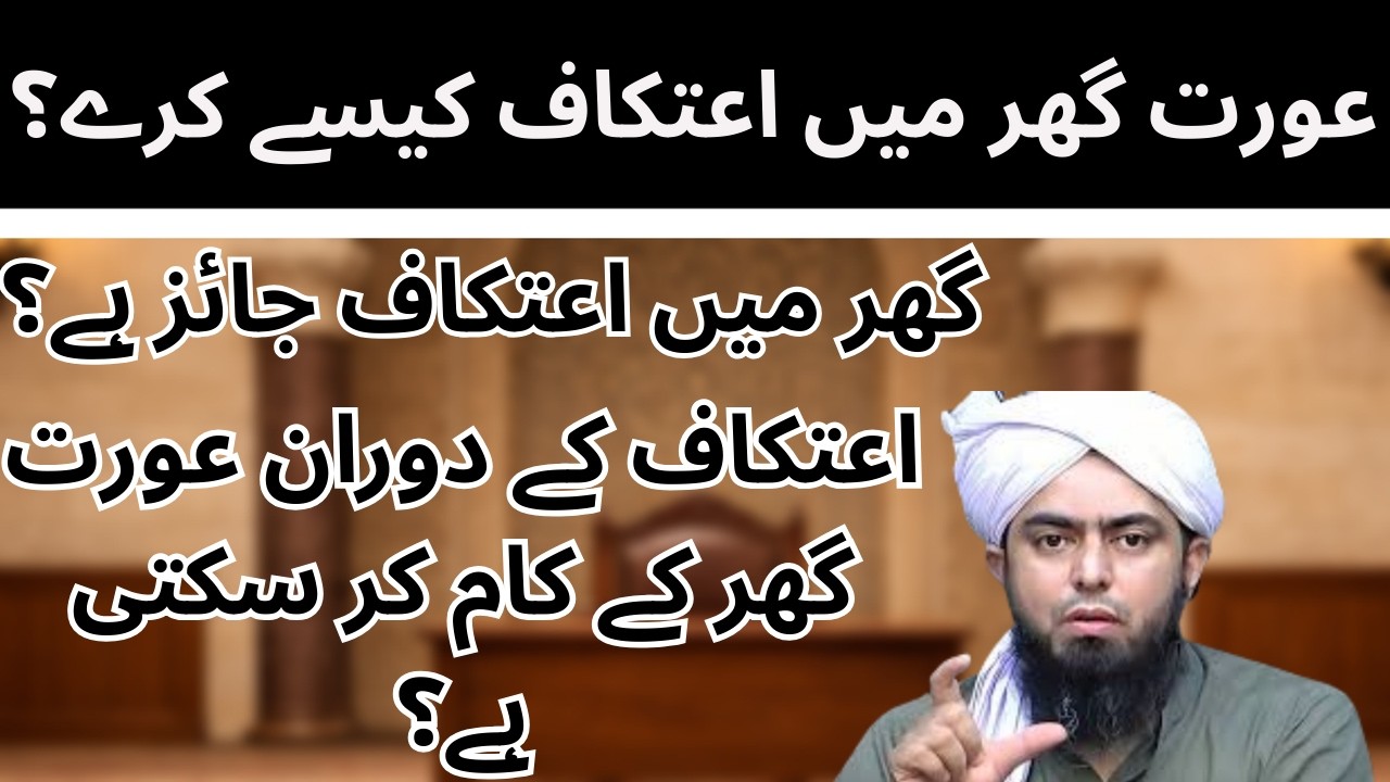 Kya Aurat Ghar Mein I‘tikaf Kar Sakti Hai? Mukammal Rehnumai | Engineer Muhammad Ali Mirza