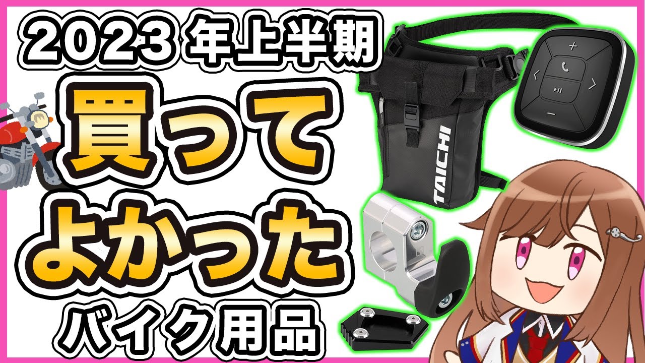 2023年上半期に買ってよかったバイク用品【10選】