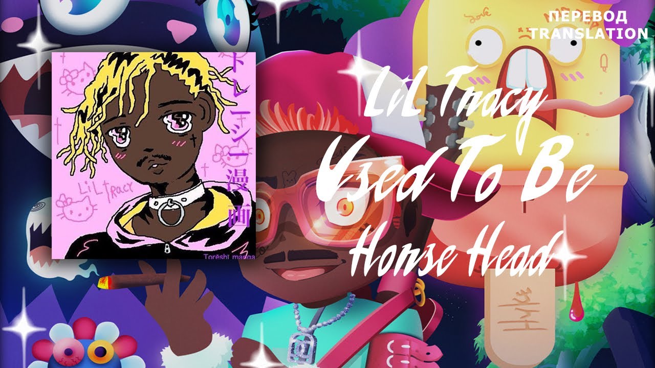 LIL TRACY — USED TO BE FT. HORSEHEAD (ПЕРЕВОД/RUSSIAN SUBS)