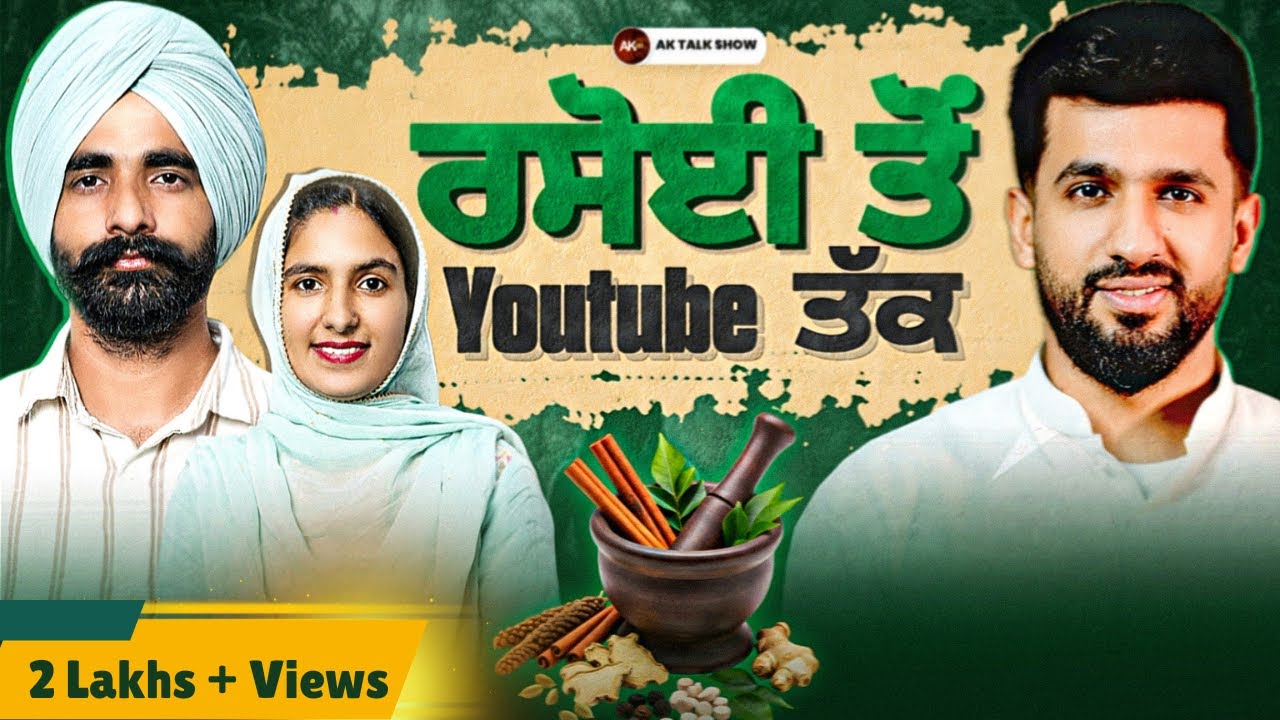 ਦੇਸੀ ਨੁਸਖਿਆਂ ਨਾਲ ਕੀਤਾ ਕਮਾਲ, ਕਮਾਏ ਲੱਖਾਂ ਰੁਪਏ | FT: KiratKro | AK Talk Show