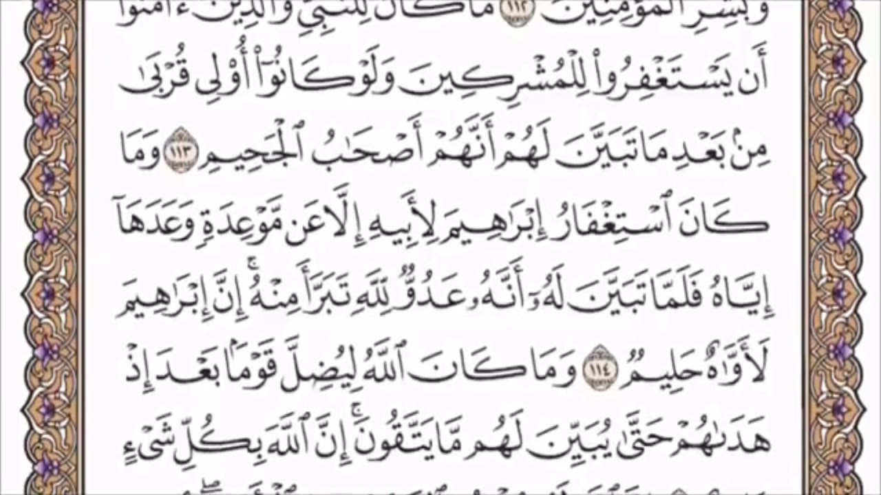 تكرار الوجه التاسع عشر من سورة التوبة كل آية ٣مرات للشيخ فارس