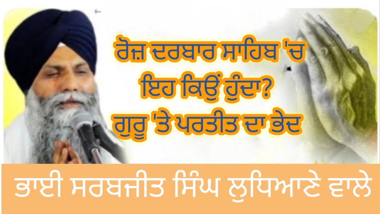 ਰੋਜ਼ ਦਰਬਾਰ ਸਾਹਿਬ 'ਚ ਇਹ ਕਿਉਂ ਹੁੰਦਾ?ਗੁਰੂ 'ਤੇ ਪਰਤੀਤ ਦਾ ਭੇਦ|| ਭਾਈ ਸਰਬਜੀਤ ਸਿੰਘ ਲੁਧਿਆਣੇ ਵਾਲੇ