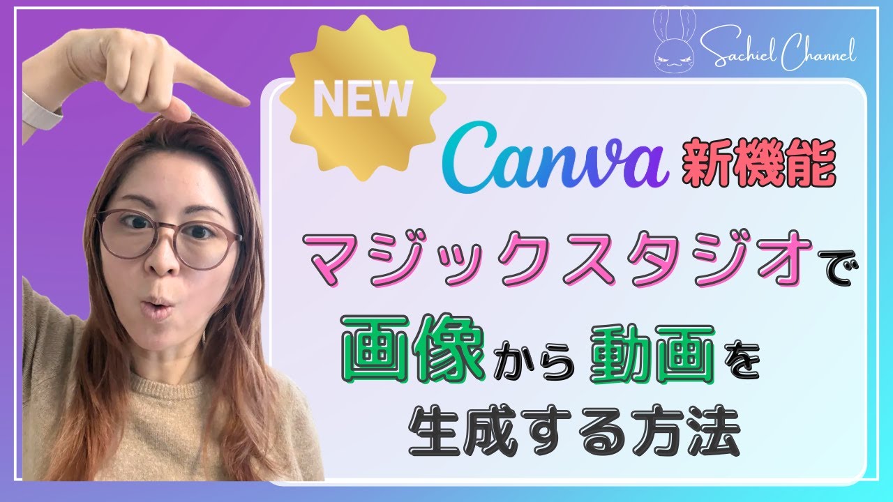 Canva新機能「マジックスタジオ」で画像から動画を生成する方法（15分）