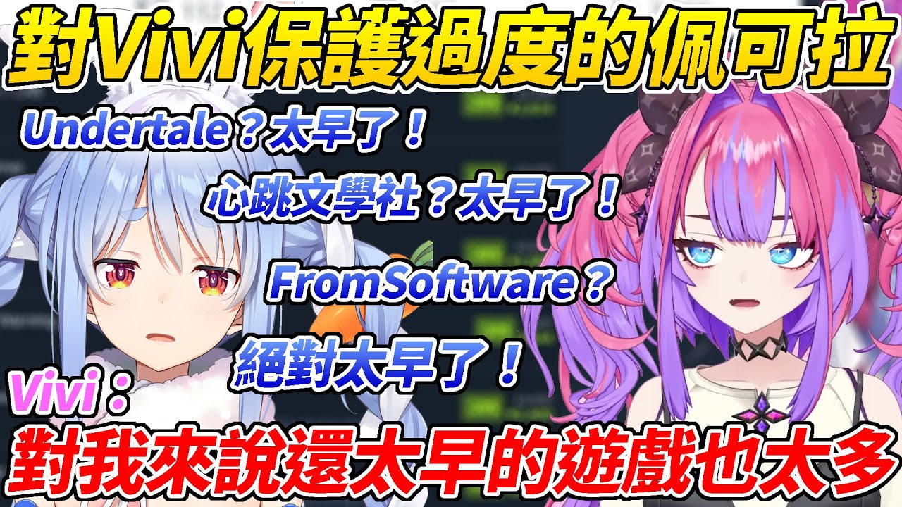 佩可拉要送遊戲給Vivi但不管什麼都說「對Vivi來說還太早」ww【 兔田佩可拉／兎田ぺこら】【ホロライブ切り抜き】【HOLOLIVE中文】