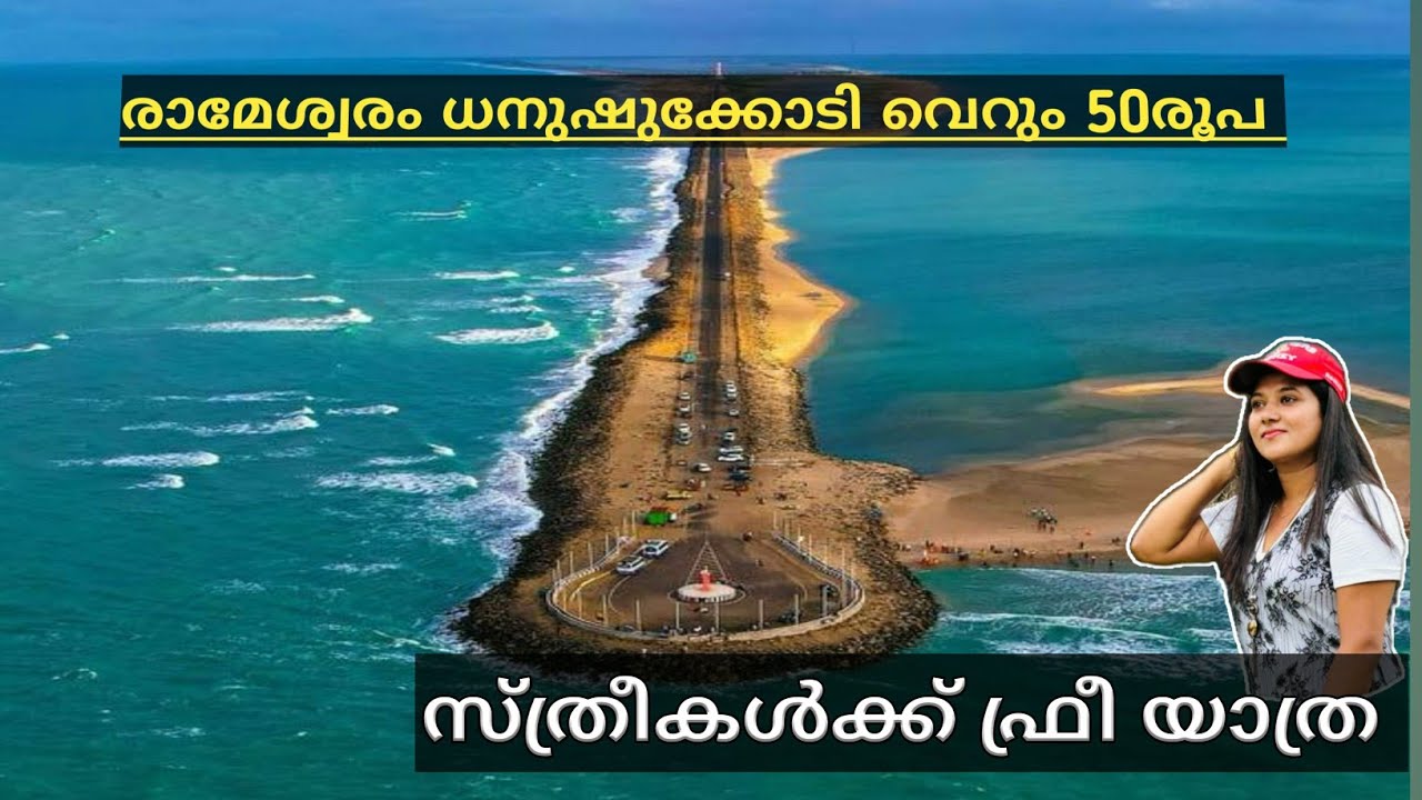 Dhanushkodiആഗ്രഹം ഉണ്ടെങ്കിൽ യാത്ര എളുപ്പമാ. രാമേശ്വരം ധനുഷ്ക്കോടി ഒറ്റ ദിവസം മതി.യാത്ര bus/train?