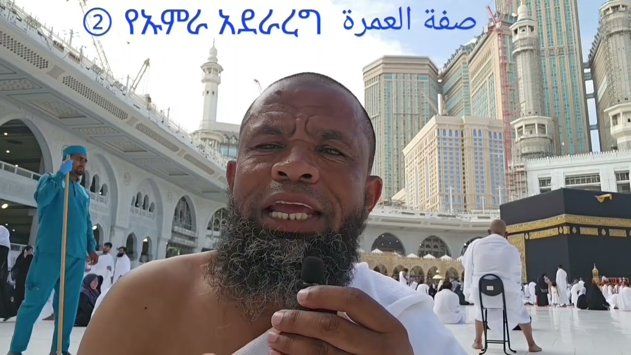የኡምራ አደራረግ    صفة العمرة