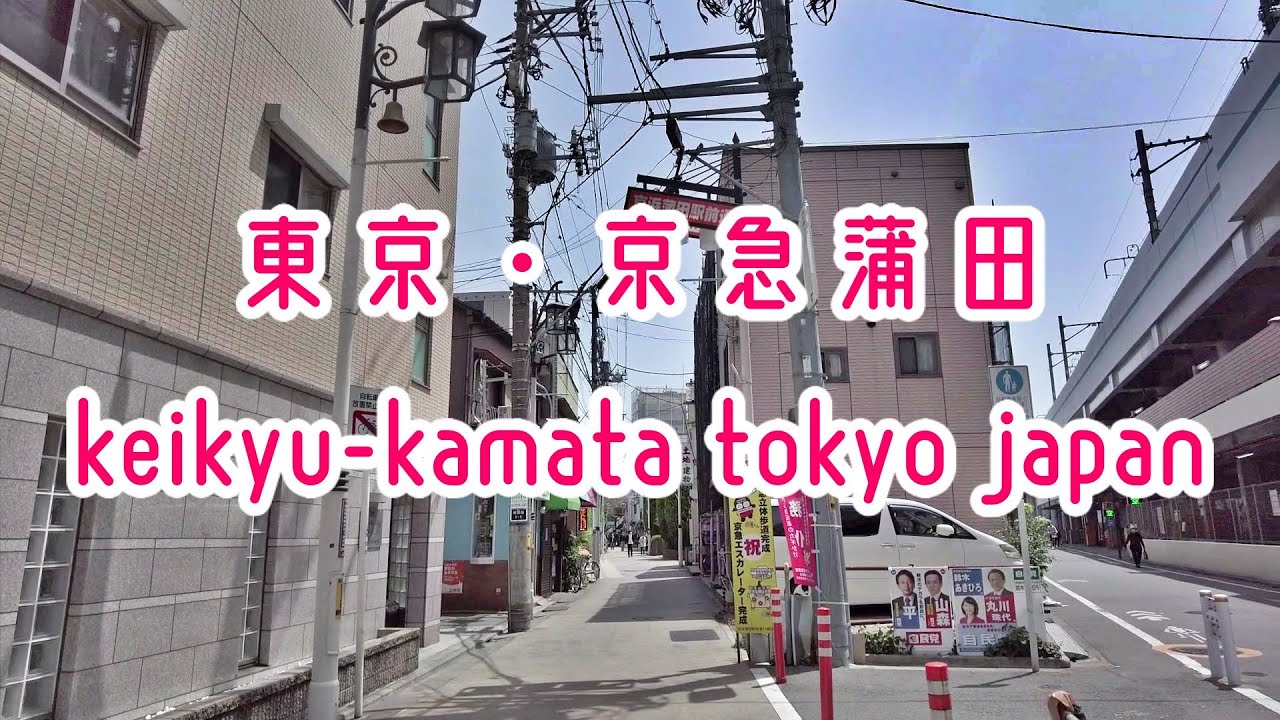 東京・京急蒲田から糀谷まで一駅散歩(大田区) Tokyo Cityscape Walk in Kamata Kojiya Ota Japan
