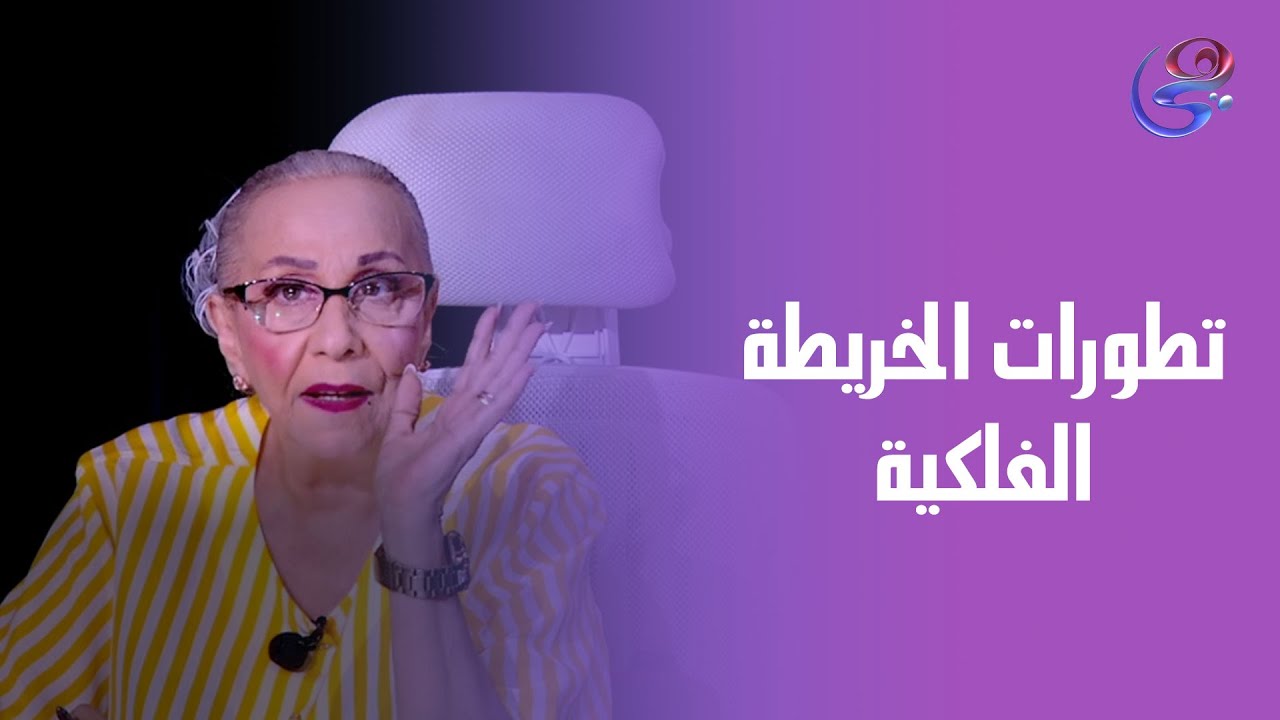 تطورات الخريطة الفلكية 🔭 وتأثيرها على الأبراج ✨ مع عالمة الفلك د. نيفين أبو شالة 🌟 وهند جلال 💫