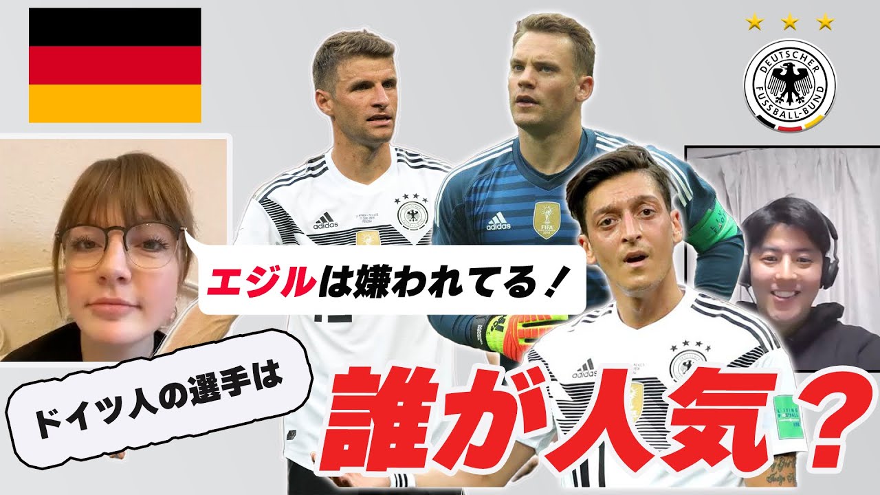 ドイツ人に聞いた / エジルはドイツで人気がないのは本当？【ドイツ代表】【ドイツ語】