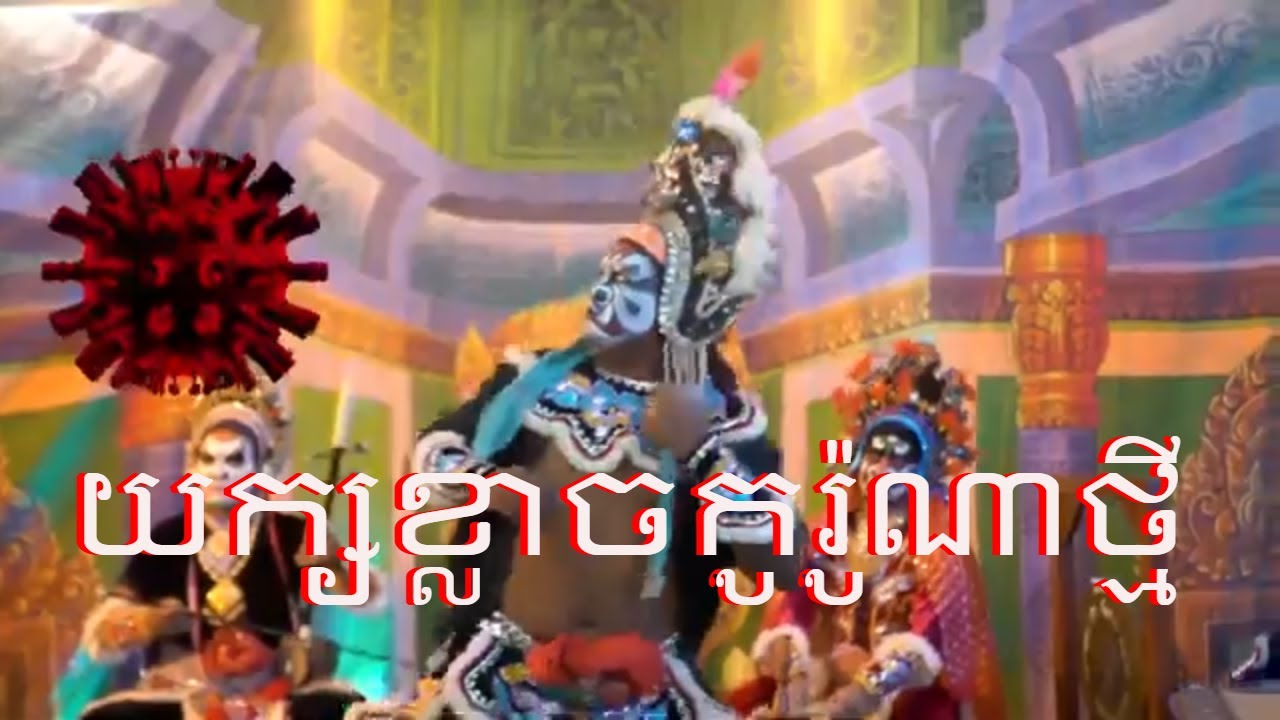 យក្សខ្លាចកូរ៉ូណាថ្មី ( លោក​ ស៊ុំ​ សំអាន)