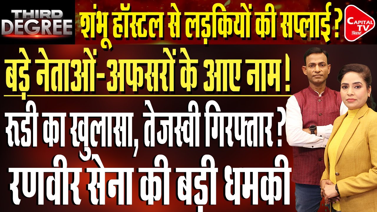 पटना नीट मामले में गर्ल्स हॉस्टल को लेकर सनसनीखेज खुलासा, रणवीर सेना की एंट्री | Rajeev Singh