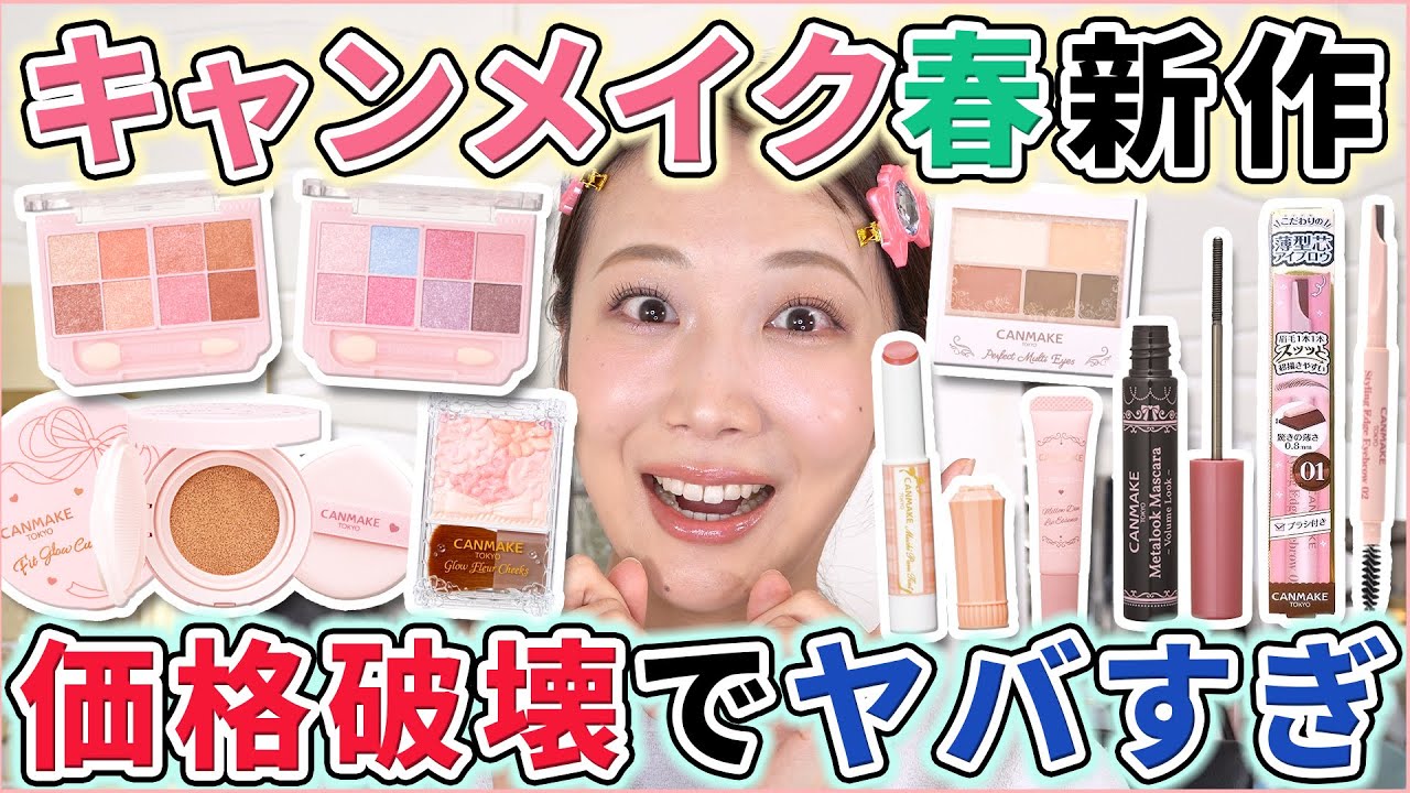 【2025春】キャンメイクの新作が価格破壊すぎる～～！！！