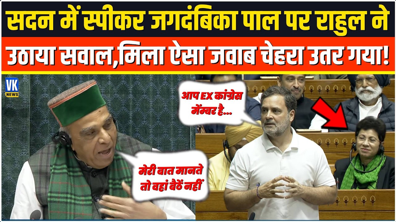 Speaker Jagdambika Pal पर सवाल उठाकर बुरे फंसे Rahul Gandhi,सदन में ही सरेआम फजीहत कर दिया !