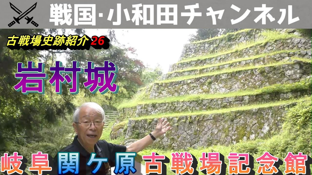 【岐阜関ケ原古戦場記念館】古戦場史跡紹介26　岩村城跡