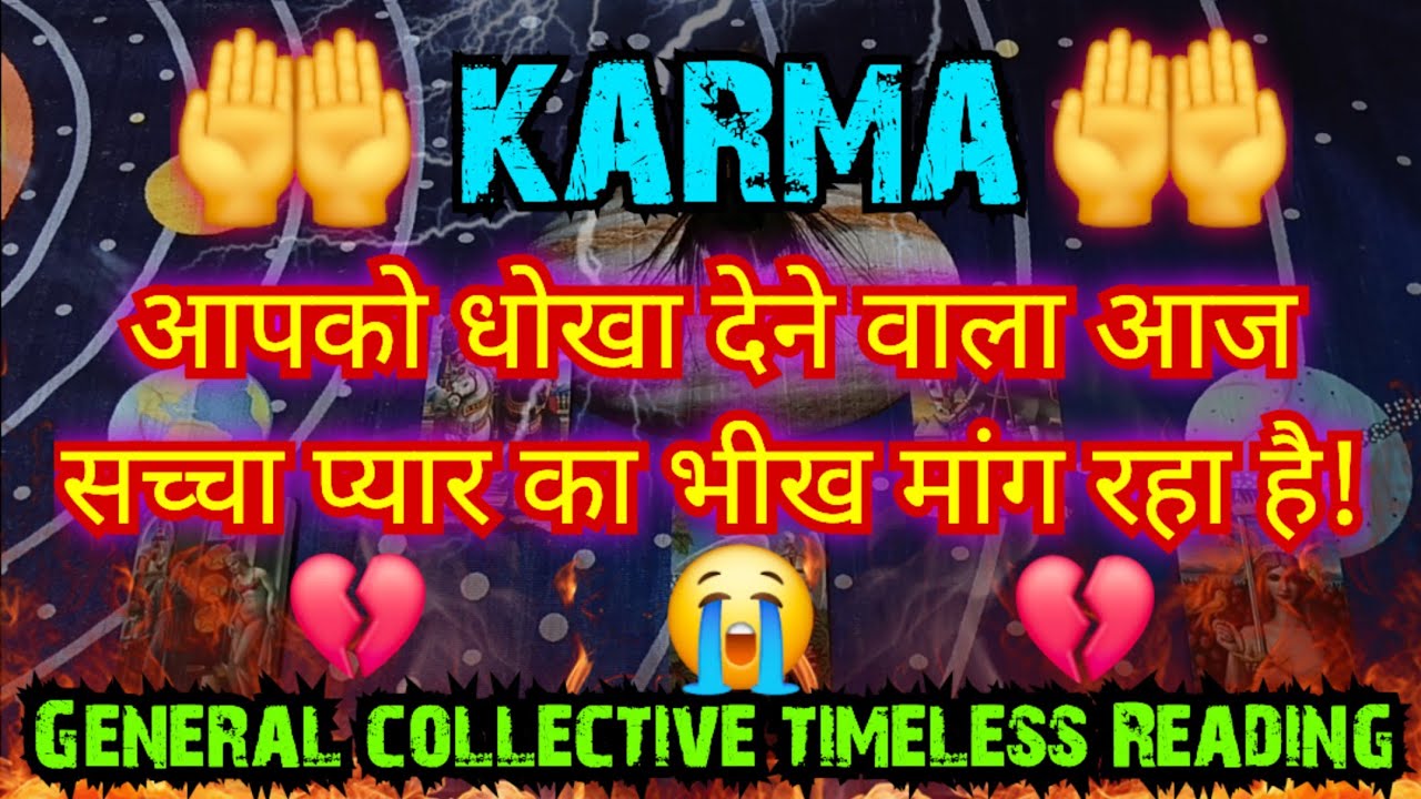 👹KARMA😭आपको धोखा देने वाला आज सच्चा प्यार का भीख मांग रहा हैGENERAL[COLLECTIVE]READING #karma #tarot