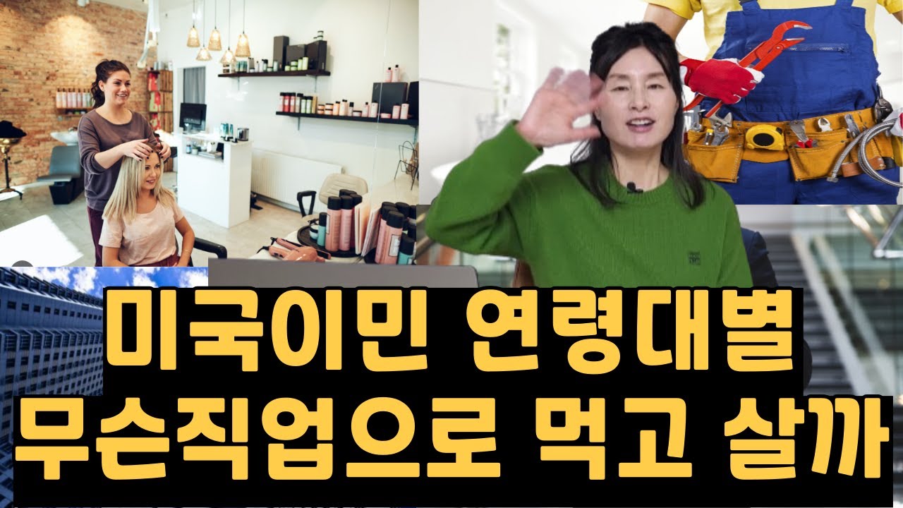 미국이민가서 연령대별로 이민자가 할 수 있는 직업. 나이들어 이민와서 할 수 있는 미국 직업. 미국유학 후 해외 취업 노하우. 미국취업비자 받는 방법. 미국 영주권
