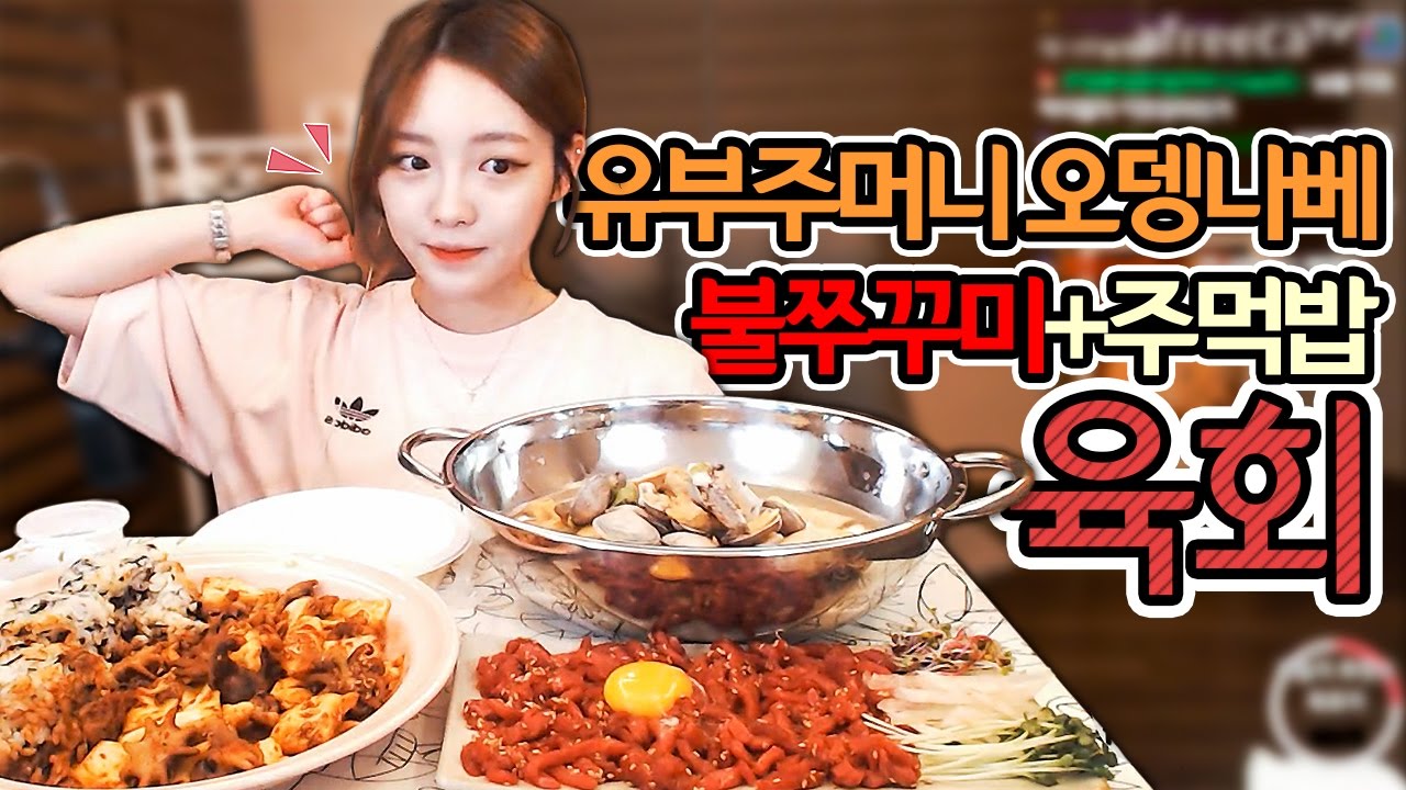 육회+유부주머니오뎅나베+불쭈꾸미+주먹밥 야식먹방!!! 슈기♬ Mukbang